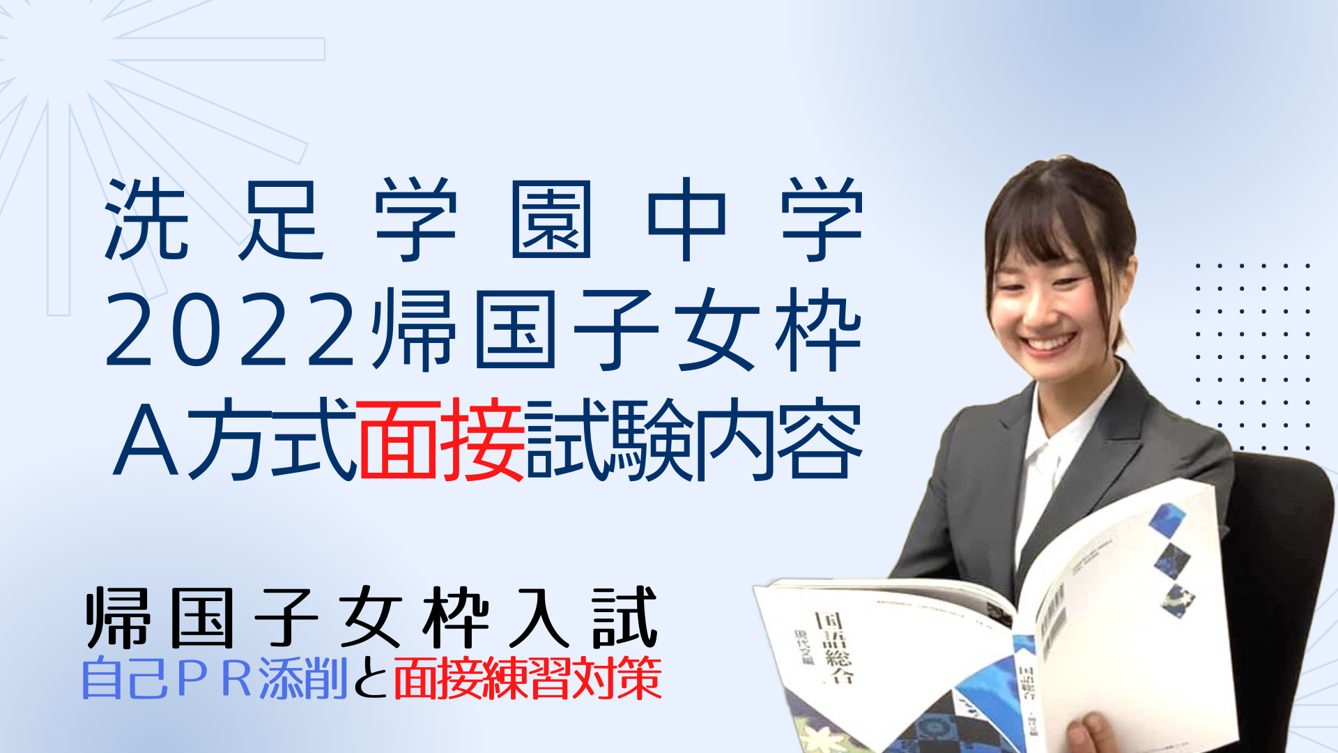 洗足学園中学の、2022年度帰国子女枠入試A方式の面接試験内容