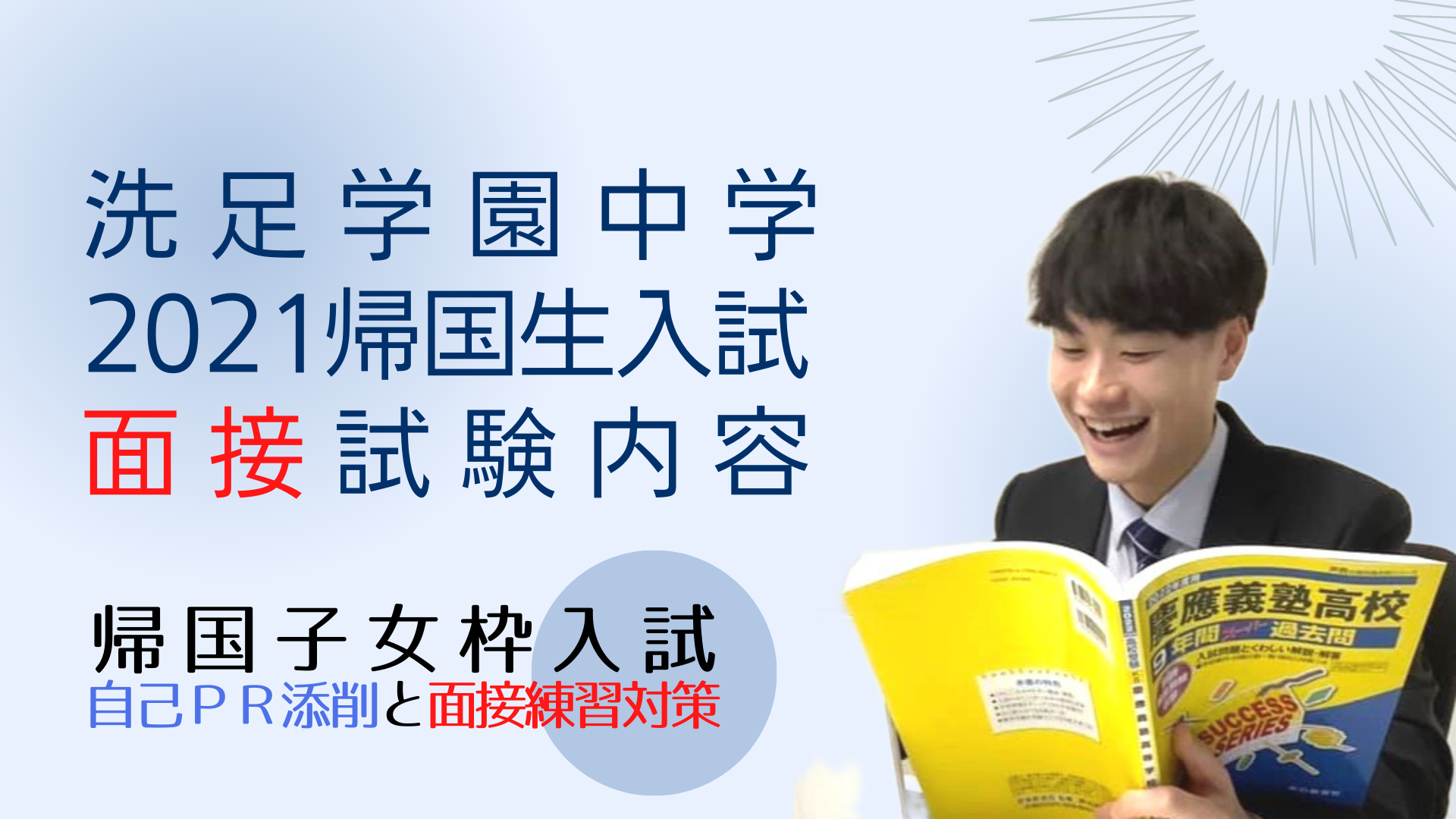 洗足学園中学の、2021年度帰国生入試の面接試験内容 - 洗足学園