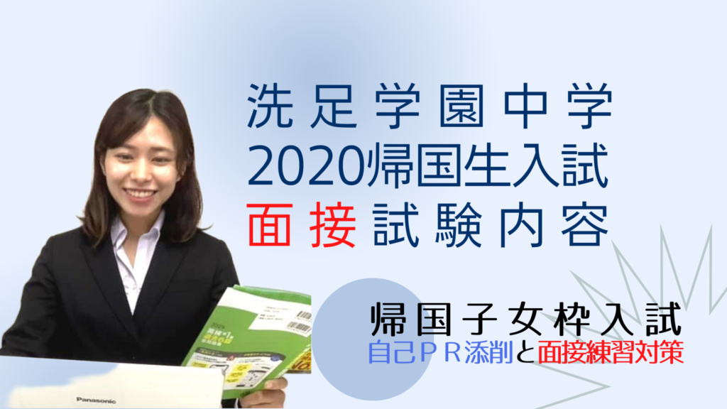洗足学園中学の、2020年度帰国子女枠入試の面接試験内容