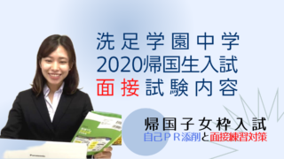洗足学園中学の、2020年度帰国子女枠入試の面接試験内容